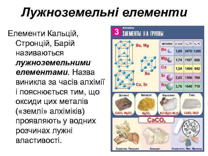 Лужноземельні елементи Елементи Кальцій, Стронцій, Барій називаються лужноземельними елементами. Назва виникла за часів алхімії