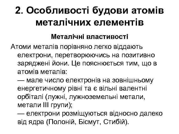 2. Особливості будови атомів металічних елементів Металічні властивості Атоми металів порівняно легко віддають електрони,