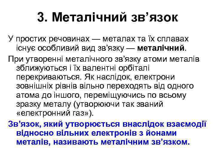3. Металічний зв’язок У простих речовинах — металах та їх сплавах існує особливий вид