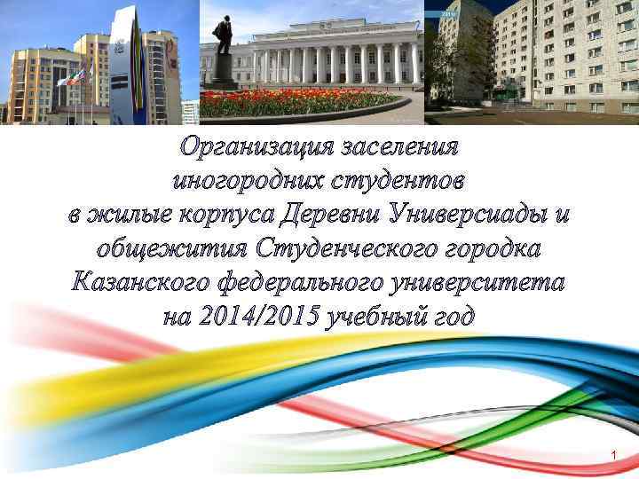 Организация заселения иногородних студентов в жилые корпуса Деревни Универсиады и общежития Студенческого городка Казанского