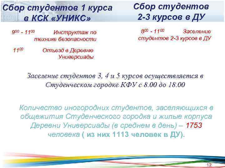 Сбор студентов 1 курса в КСК «УНИКС» 900 - 1100 Инструктаж по технике безопасности