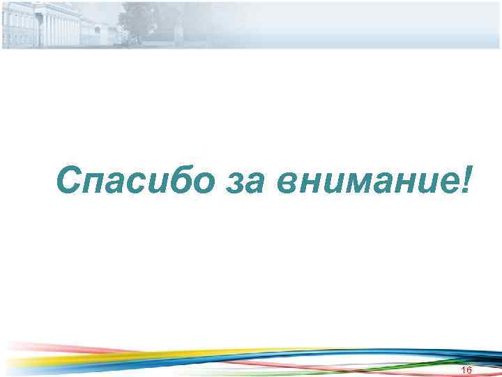 Спасибо за внимание! 16 