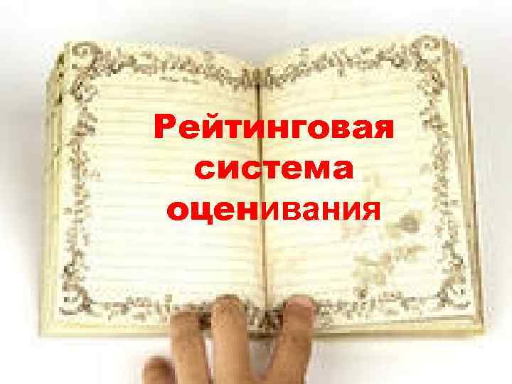 Рейтинговая система оценивания 