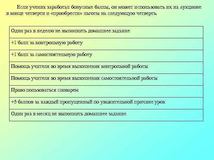 Если ученик заработал бонусные баллы, он может использовать их на аукционе в конце четверти