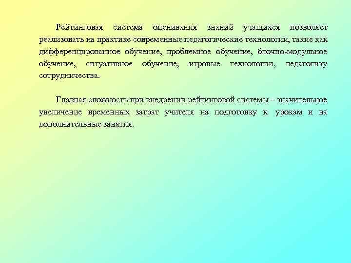 Рейтинговая система оценивания знаний учащихся позволяет реализовать на практике современные педагогические технологии, такие как