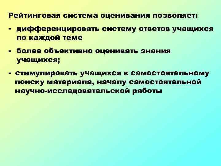 Рейтинговая система оценивания позволяет: - дифференцировать систему ответов учащихся по каждой теме - более