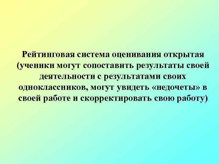 Рейтинговая система оценивания открытая (ученики могут сопоставить результаты своей деятельности с результатами своих одноклассников,