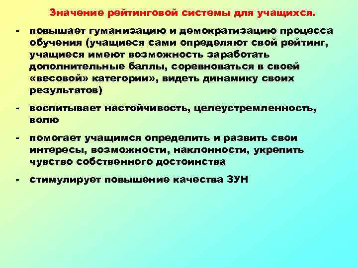 Значение рейтинговой системы для учащихся. - повышает гуманизацию и демократизацию процесса обучения (учащиеся сами