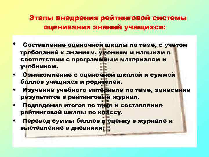 Этапы внедрения рейтинговой системы оценивания знаний учащихся: • • • Составление оценочной шкалы по