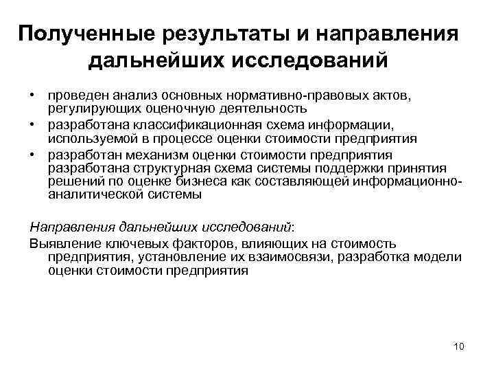 Полученные результаты и направления дальнейших исследований • проведен анализ основных нормативно-правовых актов, регулирующих оценочную