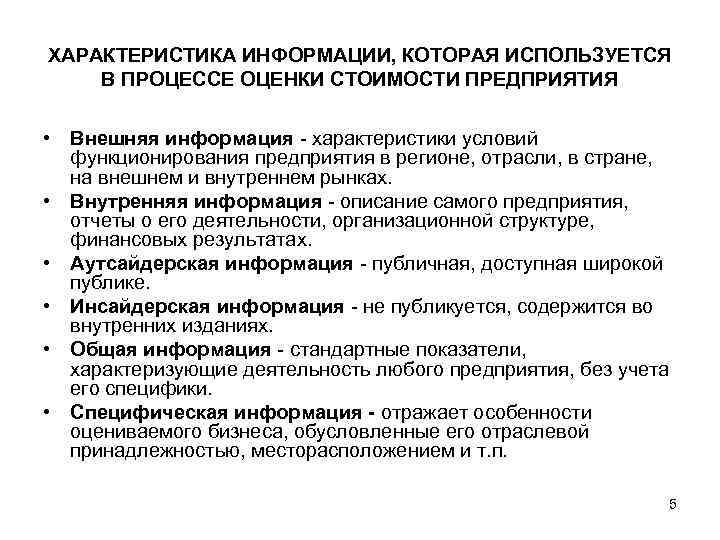 ХАРАКТЕРИСТИКА ИНФОРМАЦИИ, КОТОРАЯ ИСПОЛЬЗУЕТСЯ В ПРОЦЕССЕ ОЦЕНКИ СТОИМОСТИ ПРЕДПРИЯТИЯ • Внешняя информация - характеристики