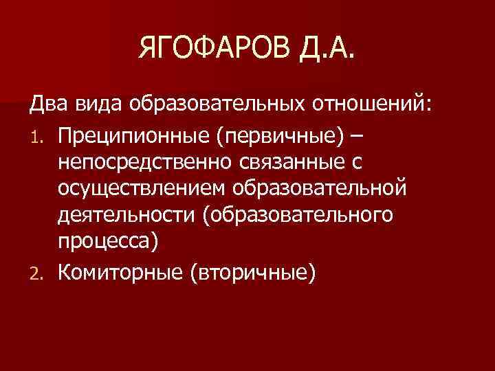 ЯГОФАРОВ Д. А. Два вида образовательных отношений: 1. Преципионные (первичные) – непосредственно связанные с