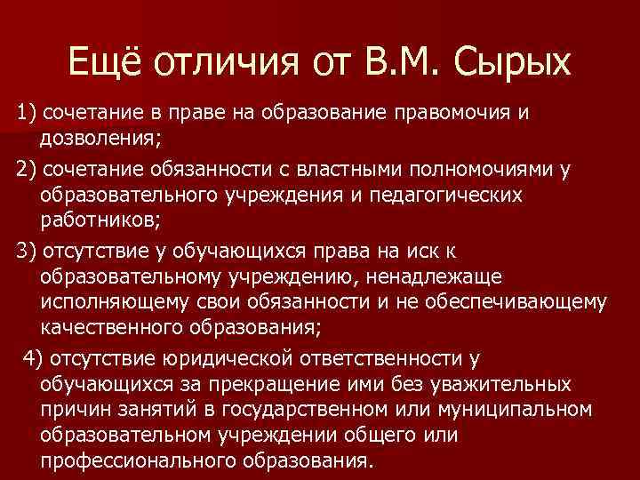 Ещё отличия от В. М. Сырых 1) сочетание в праве на образование правомочия и