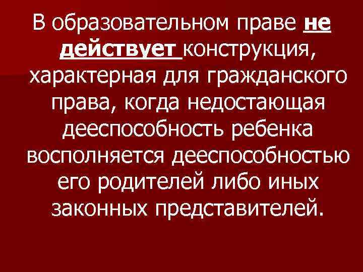 Образовательное право. Основные положения образовательного права. Основные принципы образовательного права. Основные понятия образовательного права. Образовательное право таблица.