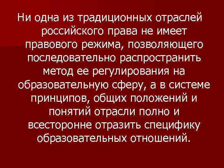 Ни одна из традиционных отраслей российского права не имеет правового режима, позволяющего последовательно распространить
