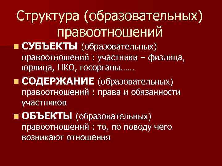 Структура (образовательных) правоотношений n СУБЪЕКТЫ (образовательных) правоотношений : участники – физлица, юрлица, НКО, госорганы……