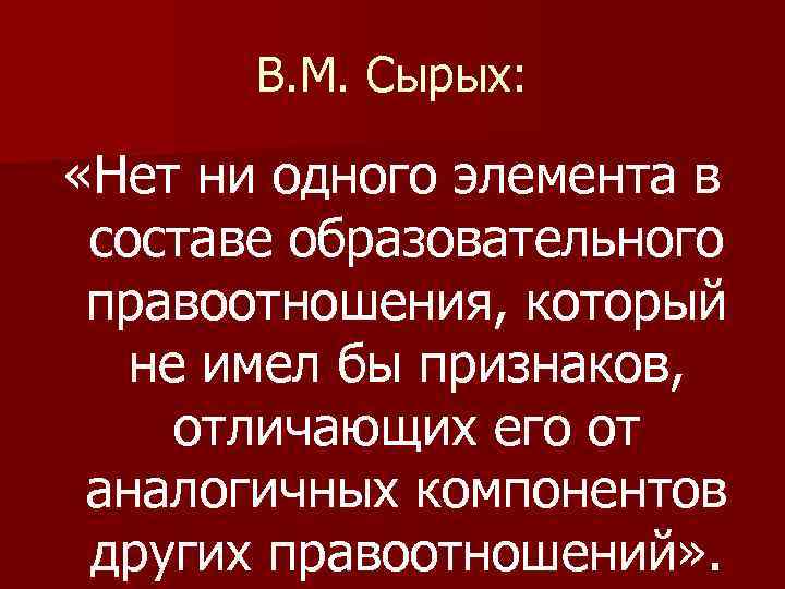 В. М. Сырых: «Нет ни одного элемента в составе образовательного правоотношения, который не имел