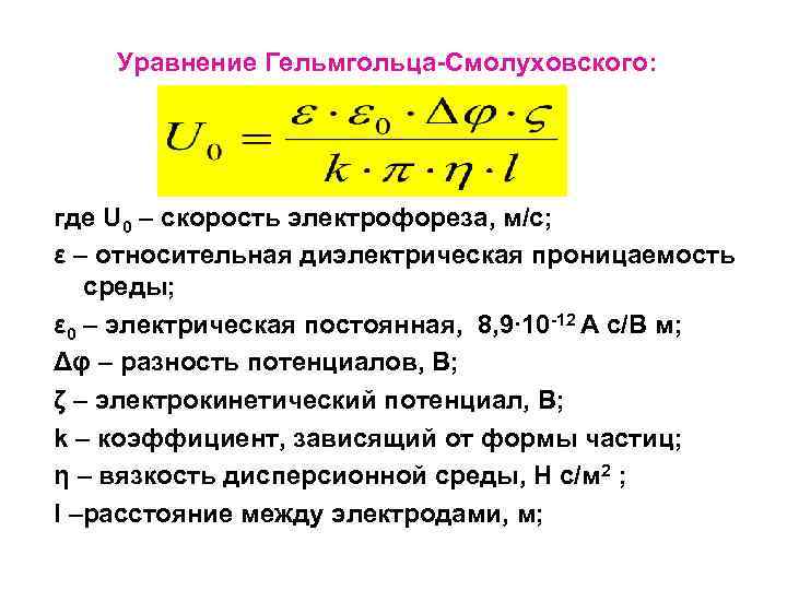 Уравнение Гельмгольца-Смолуховского: где U 0 – скорость электрофореза, м/с; ε – относительная диэлектрическая проницаемость