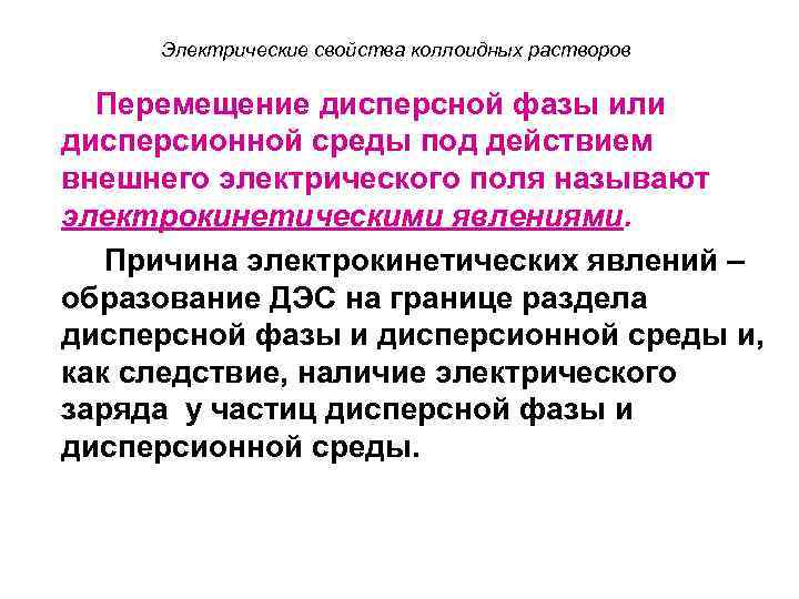 Электрические свойства коллоидных растворов Перемещение дисперсной фазы или дисперсионной среды под действием внешнего электрического