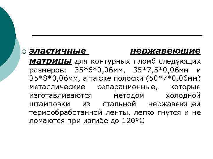 ¡ эластичные нержавеющие матрицы для контурных пломб следующих размеров: 35*6*0, 06 мм, 35*7, 5*0,