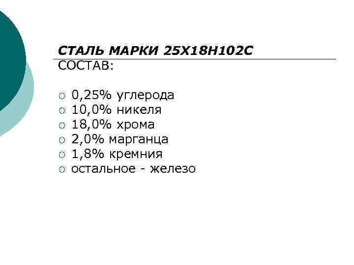 СТАЛЬ МАРКИ 25 Х 18 Н 102 С СОСТАВ: ¡ ¡ ¡ 0, 25%