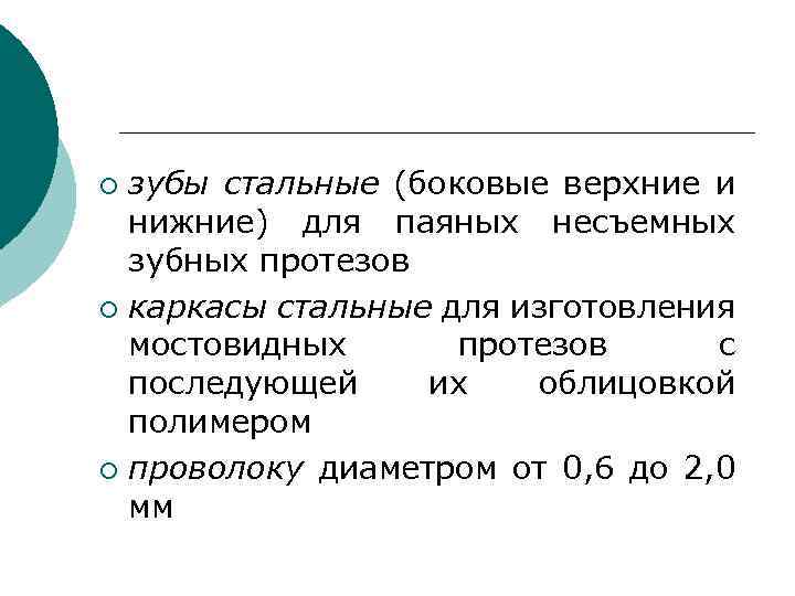 зубы стальные (боковые верхние и нижние) для паяных несъемных зубных протезов ¡ каркасы стальные
