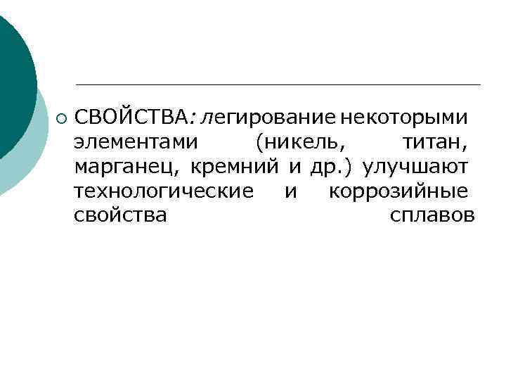 ¡ СВОЙСТВА: легирование некоторыми элементами (никель, титан, марганец, кремний и др. ) улучшают технологические