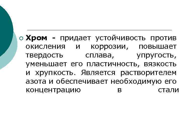 ¡ Хром - придает устойчивость против окисления и коррозии, повышает твердость сплава, упругость, уменьшает