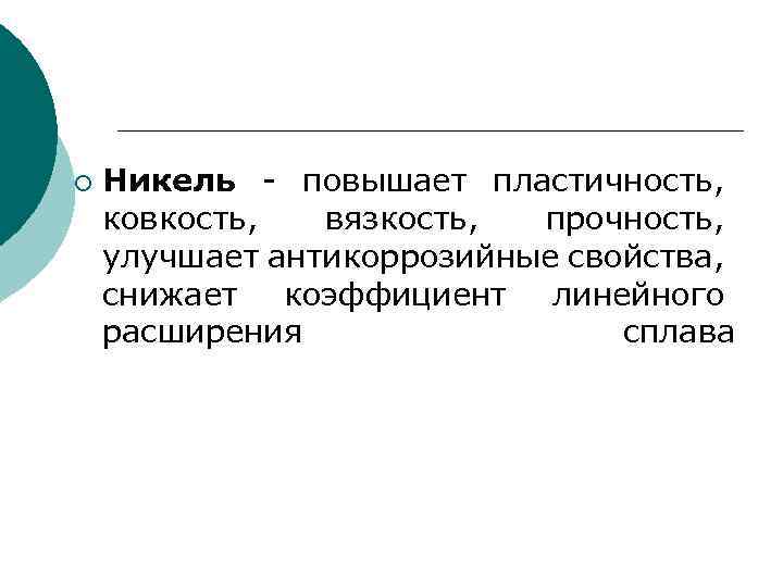 ¡ Никель - повышает пластичность, ковкость, вязкость, прочность, улучшает антикоррозийные свойства, снижает коэффициент линейного