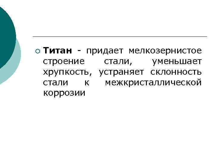 ¡ Титан - придает мелкозернистое строение стали, уменьшает хрупкость, устраняет склонность стали к межкристаллической