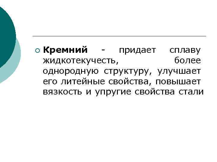 ¡ Кремний - придает сплаву жидкотекучесть, более однородную структуру, улучшает его литейные свойства, повышает