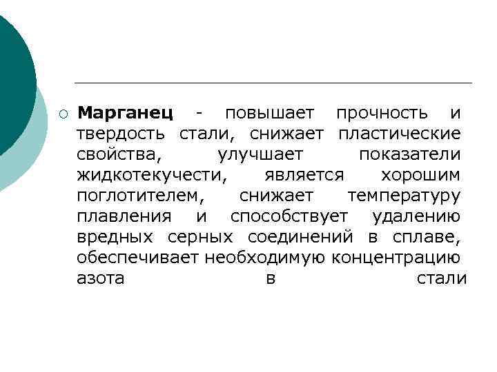 ¡ Марганец - повышает прочность и твердость стали, снижает пластические свойства, улучшает показатели жидкотекучести,