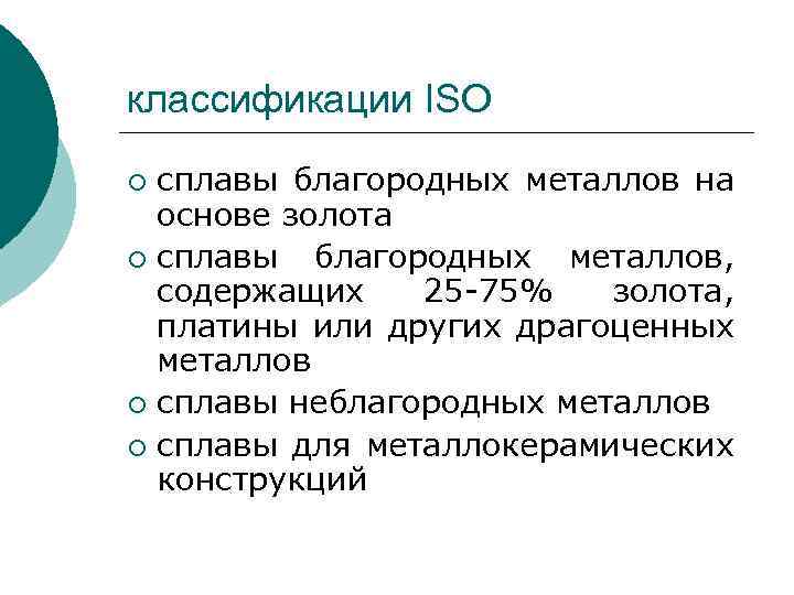 классификации ISO сплавы благородных металлов на основе золота ¡ сплавы благородных металлов, содержащих 25