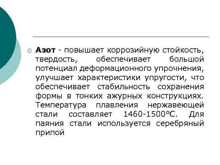 ¡ Азот - повышает коррозийную стойкость, твердость, обеспечивает большой потенциал деформационного упрочнения, улучшает характеристики