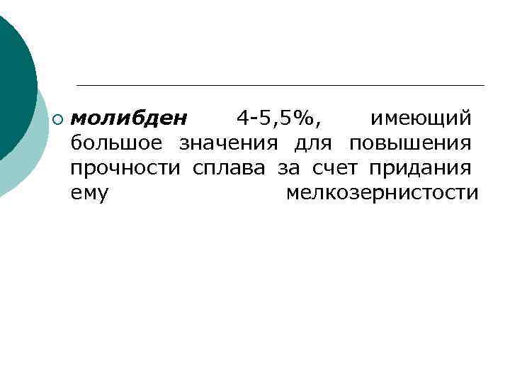 ¡ молибден 4 -5, 5%, имеющий большое значения для повышения прочности сплава за счет
