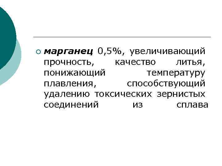 ¡ марганец 0, 5%, увеличивающий прочность, качество литья, понижающий температуру плавления, способствующий удалению токсических