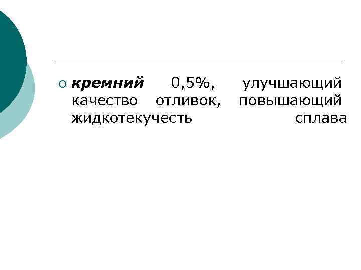 ¡ кремний 0, 5%, улучшающий качество отливок, повышающий жидкотекучесть сплава 