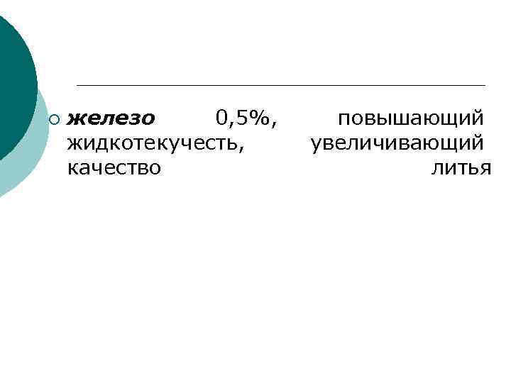 ¡ железо 0, 5%, жидкотекучесть, качество повышающий увеличивающий литья 