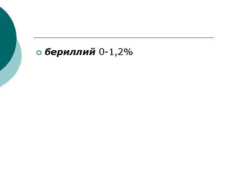 ¡ бериллий 0 -1, 2% 