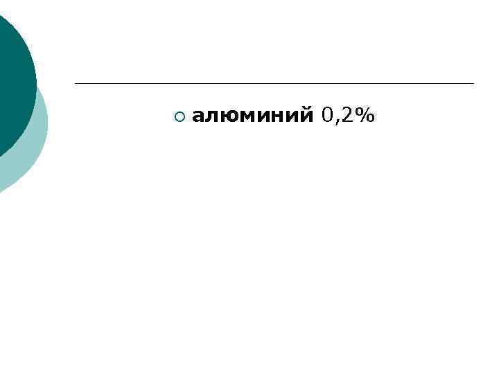 ¡ алюминий 0, 2% 