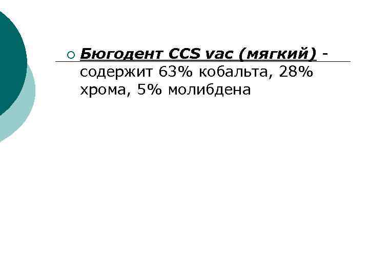 ¡ Бюгодент CCS vac (мягкий) - содержит 63% кобальта, 28% хрома, 5% молибдена 