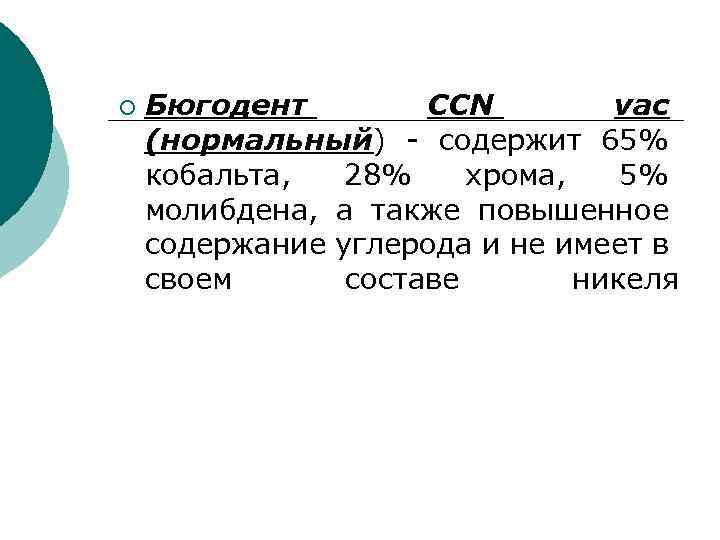 ¡ Бюгодент CCN vac (нормальный) - содержит 65% кобальта, 28% хрома, 5% молибдена, а