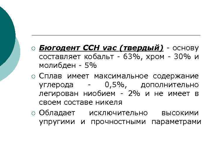 ¡ ¡ ¡ Бюгодент CCH vac (твердый) - основу составляет кобальт - 63%, хром