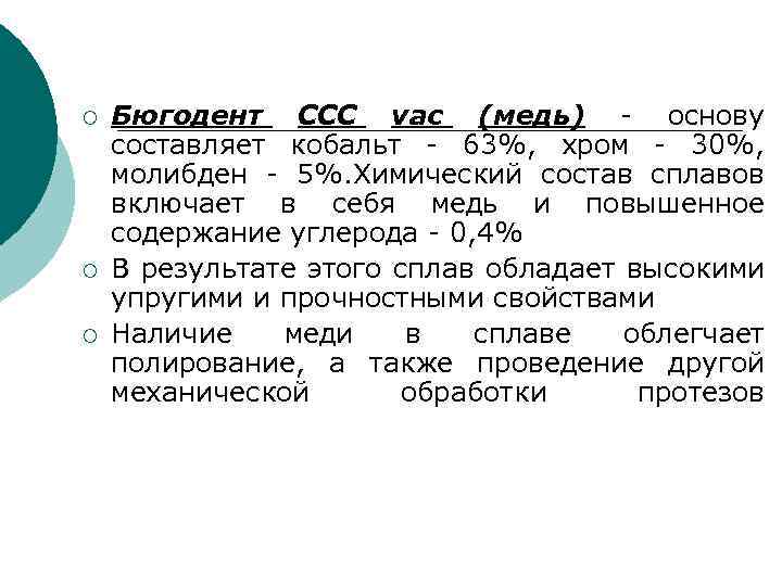 ¡ ¡ ¡ Бюгодент ССC vac (медь) - основу составляет кобальт - 63%, хром