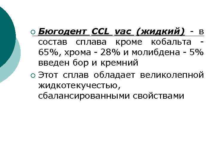 Бюгодент CCL vac (жидкий) - в состав сплава кроме кобальта - 65%, хрома -