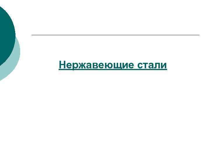 Нержавеющие стали 