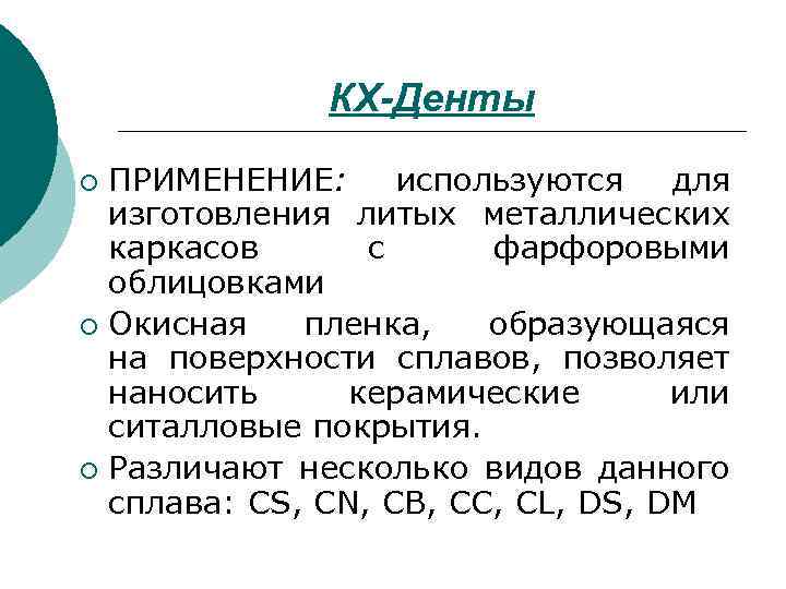 КХ-Денты ПРИМЕНЕНИЕ: используются для изготовления литых металлических каркасов с фарфоровыми облицовками ¡ Окисная пленка,
