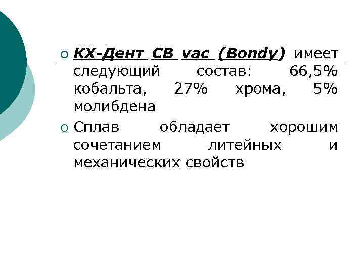 КХ-Дент CB vac (Bondy) имеет следующий состав: 66, 5% кобальта, 27% хрома, 5% молибдена