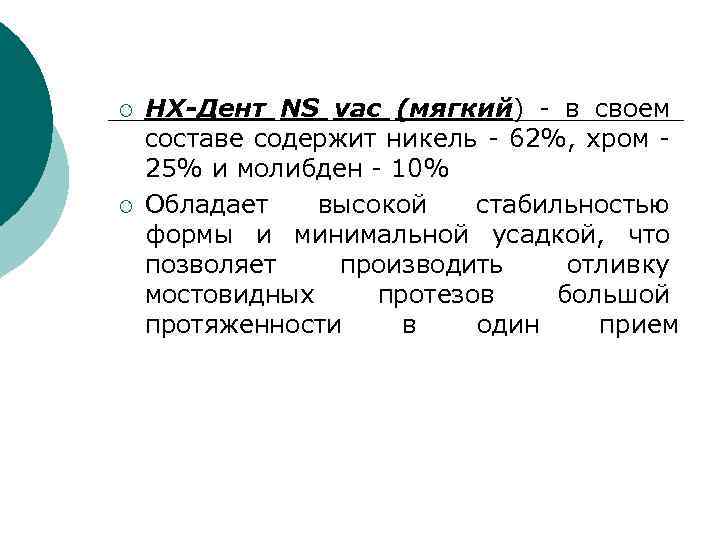 ¡ ¡ НХ-Дент NS vac (мягкий) - в своем составе содержит никель - 62%,