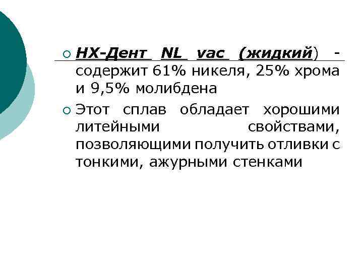 НХ-Дент NL vac (жидкий) - содержит 61% никеля, 25% хрома и 9, 5% молибдена